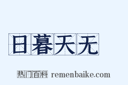 日暮天无雲是什么意思的图片